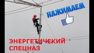 Идет по гирлянде ЛЭП как по лестнице на высоте 27 метров ! ШОК для обывателя! Идет по гирлянде ЛЭП как по лестнице на высоте 27 метров ! ШОК для обывателя!