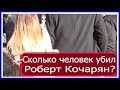 СКОЛЬКО ЧЕЛОВЕК УБИЛ РОБЕРТ КОЧАРЯН  #карабах #азербайджан #армения