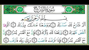 094 سورة الشرح  الشيخ أيمن رشدي سويد