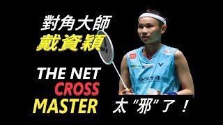 The Net Cross Master I TAI TZU YING I 對角大師 I 戴資穎 I 太“邪”了