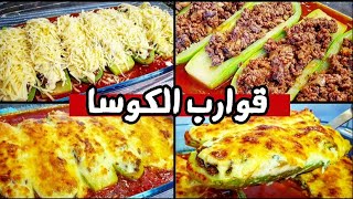 قوارب الكوسا مع البشاميل والصلصه الحمراء بأسهل طريقه مع الاء