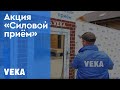 «Силовой приём VEKA» в Москве, 12–13 сентября 2020