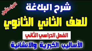 # شرح البلاغة للصف الثاني الثانوي / الفصل الدراسي الثاني/ الأساليب الخبرية والإنشائية / الجزء الأول