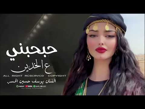 حبحبني عل خدين يوسف حسين الحسن اجمل الدبكات 2025