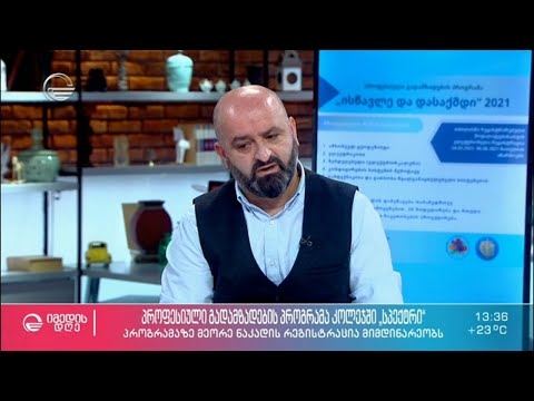 პროფესიული გადამზადების პროგრამა კოლეჯში „სპექტრი“