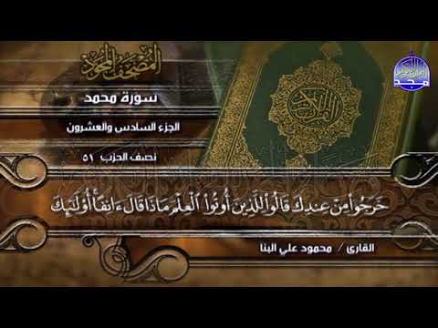 جديد المصحف المجود المنوع الجزء السادس والعشرون الربع 3 4 من القرآن الشيخ محمود علي البنا