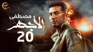 مسلسل الأجهر الحلقة العشرون - El Aghar Episode 20