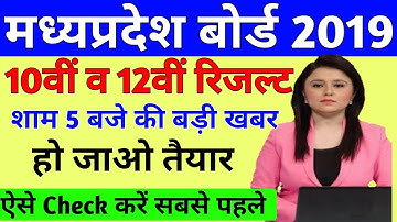 MP Board Result 2019 Date | mp board result kaise dekhe |Mp board 10th Result |mp board result check