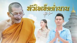 ขอให้ทุกท่านจงมีแต่สูขอย่าเจ็บอย่าจนร่ำรวยเงินทองเด้อครับ..สวัสดีวันสงกราน#NAPO MUSIC