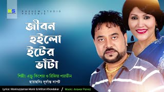 Jibon Hoilo Eter Vatha । জীবন হইলো ইটের ভাঁটা । Andrew Kishor & Rizia Parvin । Durdanto Dapot