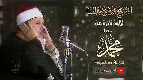 محمود على البنا ما تيسر من سورة محمد 