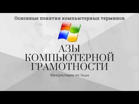 Основные понятия компьютерных терминов