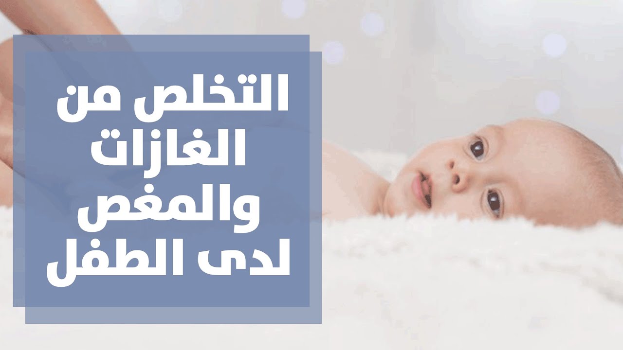 رولا قطامي كيفية التخلص من مشاكل الغازات والمغص عند الأطفال يوتيوب