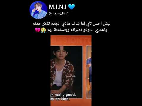 ليش احس تاي لما شاف هاذي الجده تذكر جدته ياعمري شوفو نضراته وبتسامته لهم Bts Shorts Svk 
