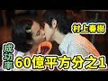 深日本# 64 ▶ 告白失敗率99.99％，在除夕夜期待奇蹟的鐘聲【村上春樹】｜好倫｜