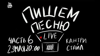 ПИШЕМ ПЕСНЮ LIVE ЧАСТЬ 6