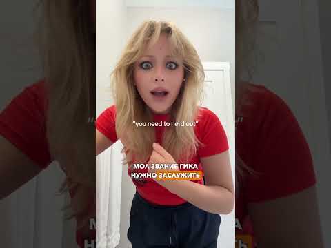 В западном TikTok набирает обороты тренд You Need to Nerd Out. Разбираемся, что это.