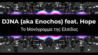 DJNA (aka Enochos) feat. Hope - Το Μονόγραμμα της Ελπίδας