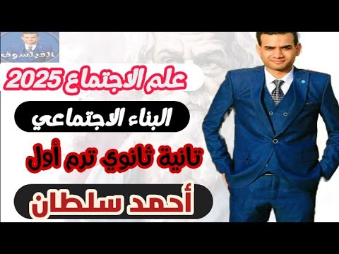 علم الاجتماع تانيه ثانوي ترم أول2025 البناء الإجتماعي مستر أحمد سلطان الفيلسوف 