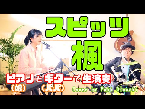 楓 / スピッツ  『歌詞付』 ピアノ＆ギターの生演奏で歌ってみた 【女性シンガー/親子バンド】