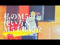 私の【M5】の使い方＆こんなM5あるよ！紹介(*´˘`*)♡