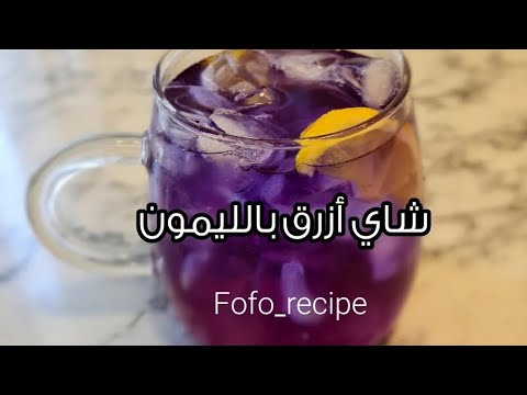 شاي أزرق بالليمون منعش ومفيد 