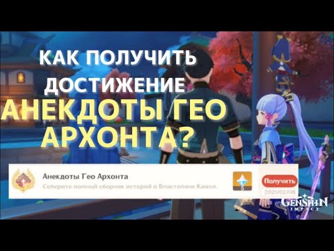 АНЕКДОТЫ ГЕО АРХОНТА - Как выполнить достижение | Genshin Impact