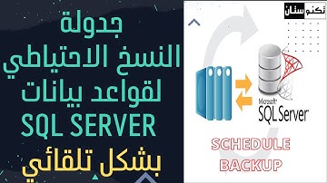 كيفية جدولة النسخ الاحتياطية لقاعدة بيانات سيكوال سيرفر اوتوماتيك SQL Server