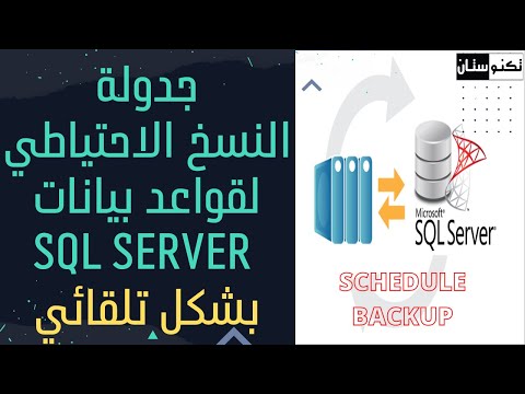 فيديو: كيف يعمل النسخ الاحتياطي لـ SQL Server؟