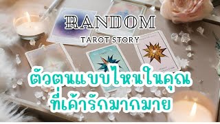 🎖️Random | ตัวตนแบบไหน ในคุณที่เค้ารักมากมาย