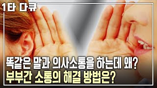 [하지현 소통✨특강] 왜 우리 부부는 수십 년을 살아도 소통이 안될까? 부부간의 소통을 위한 방법은? | 하지현 건국대 의대 정신과 교수 | 아침마당 | KBS 2011.04.28