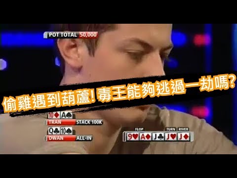 [Allen]德州撲克教學|天選之人Tom Dwan毒王|偷雞詐唬bluff遇到葫蘆!?