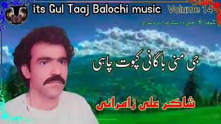 Shakir Ali Zamurani Volume 14 Balochi song//جی منی باگانی کپوت چاہی//Gul Taaj Balochi music YouTube