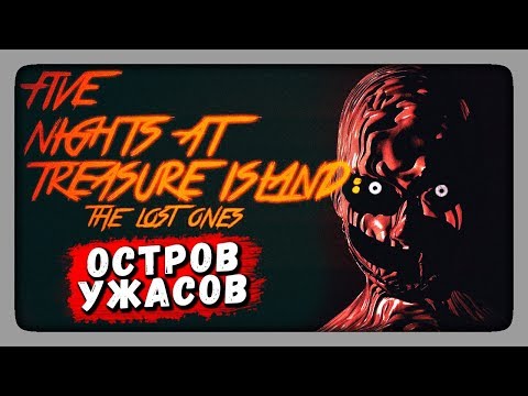 ОСТРОВ УЖАСОВ! ✅ Five Nights at Treasure Island: The Lost Ones Прохождение #1