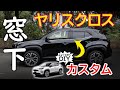 【高級感ＵＰ！】ここまで変わる！ヤリスクロスの窓下にウェザーモールガーニッシュを取り付けてスタイリッシュに！