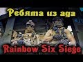 ПОДНИМАЕМ РЕЙТИНГ - RAINBOW SIX SIEGE