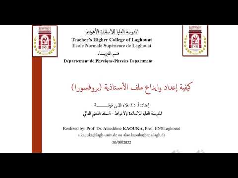 كيفية إعداد وايداع ملف الأستاذية بروفسورا