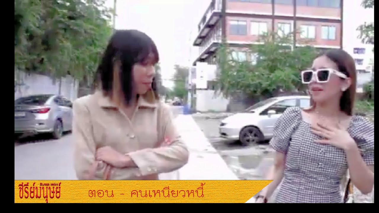 ละครสั้น ซีรีย์มนุษย์ (Human Series) ตอนคนเหนียวหนี้ - Youtube