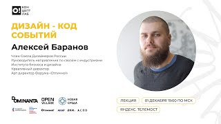АЛЕКСЕЙ БАРАНОВ. Дизайн-код событий