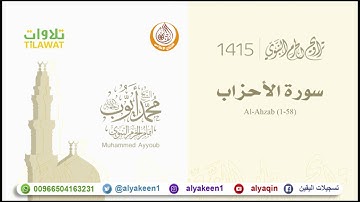سورة الأحزاب 1 58   من تراويح المسجد النبوي 1415 هـ الشيخ محمد أيوب رحمه الله