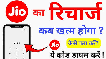 Jio Ka Recharge Kab Khatam Hoga Kaise Dekhe | Jio Reharge Plan Expiry Date Check | Jio Recharge Date