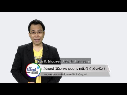 ชัวร์ก่อนแชร์ :  คลิปแนะนำวิธีเอาหนามออกใช้ได้ จริงหรือ ?