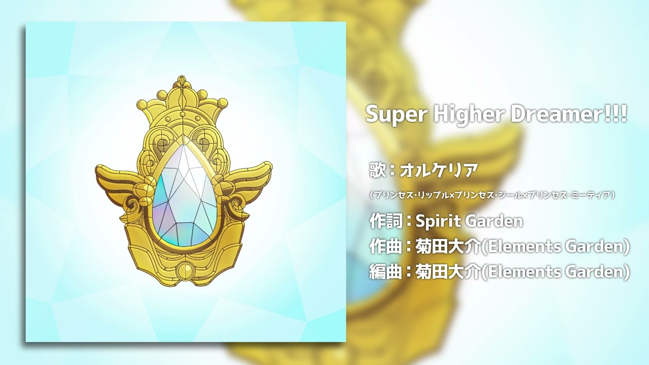 Super Higher Dreamer!!!｜オルケリア【ミューズタクト対応楽曲