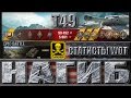 НАГИБ НА Т49 ✔ Колобанов, 10 фрагов ✔ Малиновка - как играют статисты на T49 World of Tanks