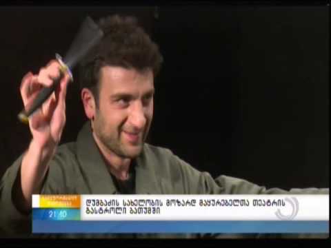 დუმბაძის სახელობის მოზარდ მაყურებელთა თეატრის გასტროლი ბათუმში