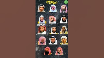 سورة الواقعة_بصوت القارئ (رعد الكردي ،إسلام صبحي ،ماهر المعيقلي ،سعود الشريم ،ياسر الدوسري ،....)P2