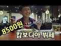 3접시 가뿐하게 먹는 아들~ [8500원] 휴일 가족외식 [캄보디아 국제결혼가족]