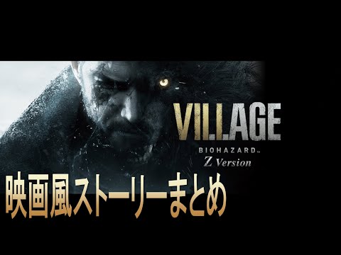 【観るPS5版】バイオハザード8 Z Version ストーリーまとめ【BIOHAZARD VILLAGE】