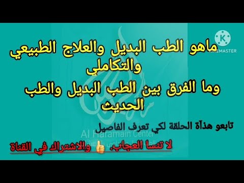 ماهوالطب البديل طريقه العلاج الطبيعي وما الفرق بين الطب البديل والطب الحديث مركزالحرمين للطب
