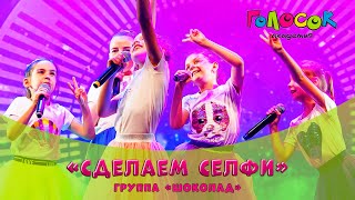 Детская песня - Сделаем селфи | Академия Голосок | гр.«Шоколад» (10-11 лет)